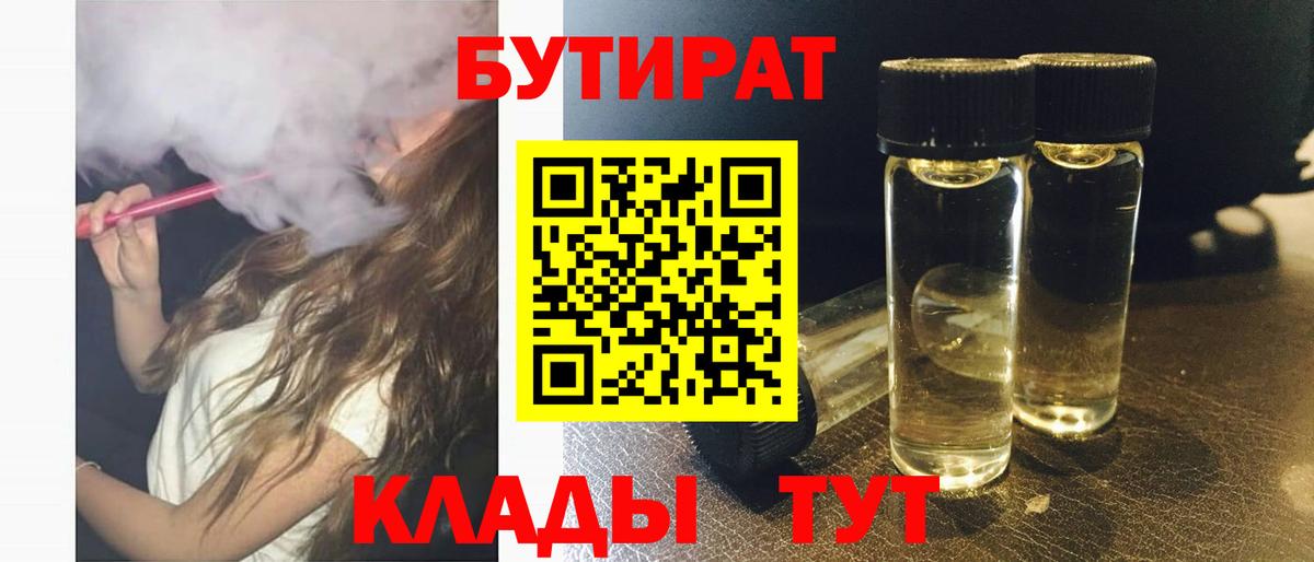 Бутират оксибутират  БУТИРАТ  Рыбинск 