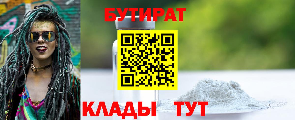 Бутират Butirat Рыбинск