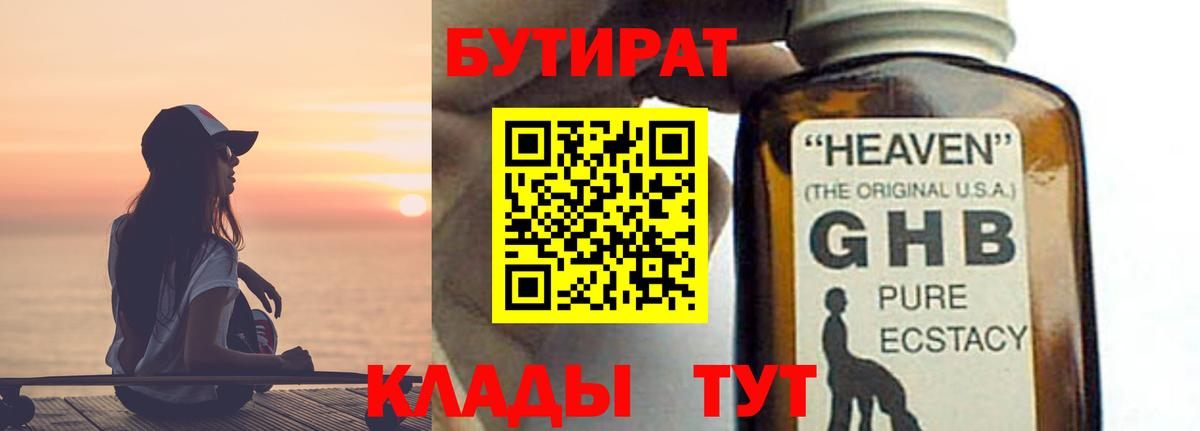Бутират  БУТИРАТ оксибутират  Вход с VPN  Рыбинск 