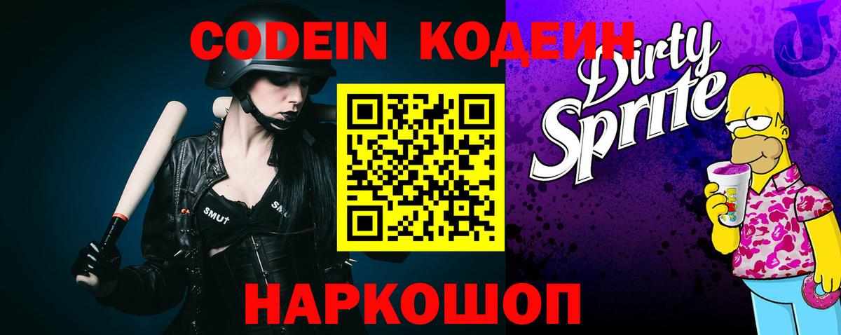 Рыбинск  Кодеин напиток Lean (лин)  Вход с VPN  Codein Purple Drank 